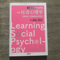 エピソードでわかる社会心理学 恋愛関係・友人・家族関係から学ぶのサムネイル