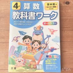 啓林館 算数 4年　教科書ワークのサムネイル