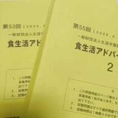 食生活アドバイザー検定試験 2級 第53回・第55回 問題用紙のサムネイル