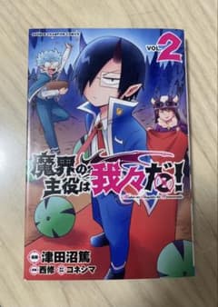 魔界の主役は我々だ！ 第2巻のサムネイル