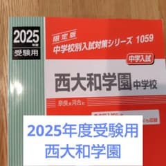 西大和学園中学校 2025年度受験用 2026年度2027年度 赤本 入試問題集