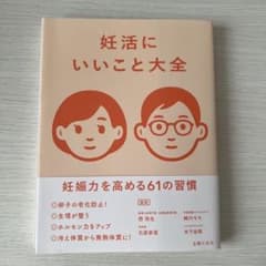 妊活にいいこと大全 : 妊娠力を高める61の習慣のサムネイル
