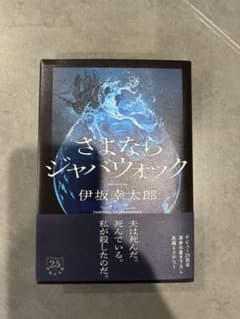 さよならジャバウォック 伊坂幸太郎のサムネイル