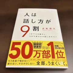 人は話し方が9割／永松茂久のサムネイル
