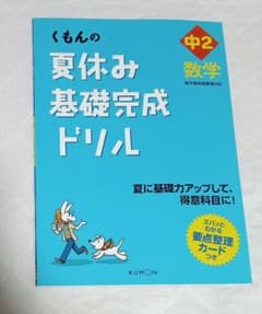 くもんの夏休み基礎完成ドリル 中2数学のサムネイル
