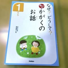 10分で読める「なぜ？どうして？もっと かがくのお話・１年生」のサムネイル