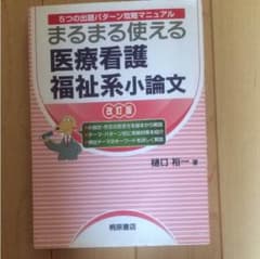 まるまる使える医療看護福祉系小論文 5つの出題パターン攻略マニュアルのサムネイル
