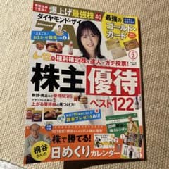 ダイヤモンド ザイ 2026年7月号(最新版) 2026 株主優待ベストZAIのサムネイル
