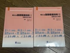 考える基礎看護技術I 考える基礎看護技術Ⅱのサムネイル
