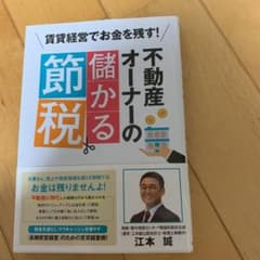不動産オーナーの儲かる節税のサムネイル