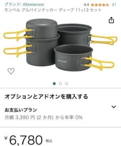 【いろは様専用】モンベル アルパインクッカー11+13セットのサムネイル