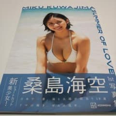 本体良品】桑島海空 1st写真集 SUMMER OF LOVE - メルカリ