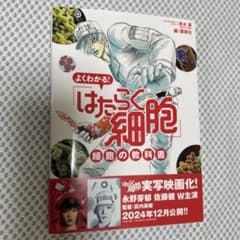 よくわかる！はたらく細胞 細胞の教科書のサムネイル