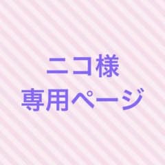 ニコ様　専用ページのサムネイル