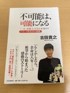不可能は、可能になる 「一生、車椅子」の宣告を受けたロボット研究者の挑戦のサムネイル