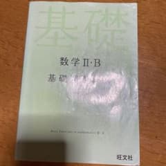 数学2・B基礎問題精講のサムネイル