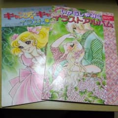 初版本 美品】いがらしゆみこ イラストアルバム キャンディキャンディ