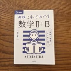 高校これでわかる 数学Ⅱ+Bのサムネイル