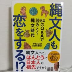 縄文人も恋をする!?のサムネイル