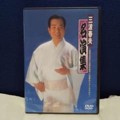 DVD三波春夫/三波春夫名演集～芸能生活五十五周年記念三波春夫リサイタルより～のサムネイル