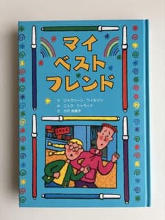 マイ・ベスト・フレンド ジャクリーン・ウィルソンのサムネイル