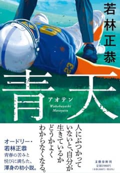 青天 若林正恭 文藝春秋のサムネイル