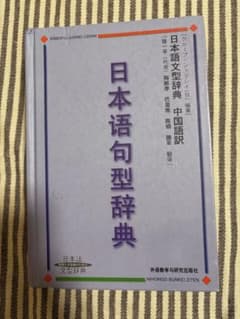 日本語句型辞典のサムネイル