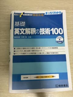 大学受験スーパーゼミ 徹底攻略 基礎英文解釈の技術100[CD付新装改訂版]のサムネイル