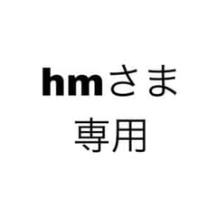 hmさま専用のサムネイル
