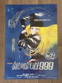 銀河鉄道999 エターナル・ファンタジー B2サイズ ポスター - メルカリ
