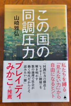 この国の同調圧力　山崎雅弘ブレイディみかこSB新書