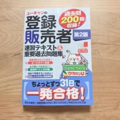 U-CANの登録販売者 速習テキスト&重要過去問題集のサムネイル