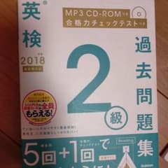 2018年度 英検2級過去問題集 新試験対応 MP3 CD―ROMつきのサムネイル