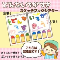 【完成品】大人気！どんないろがすき【スケッチブックシアター】のサムネイル