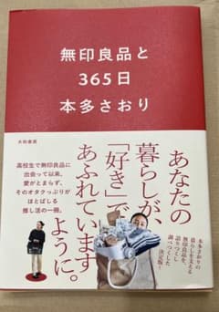 【一読のみ】無印良品と３６５日のサムネイル