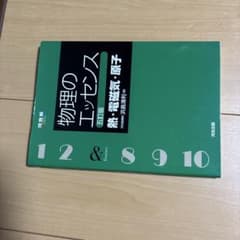 物理のエッセンス 改訂版のサムネイル