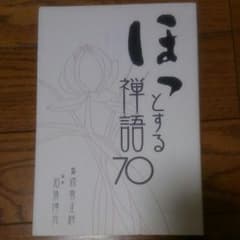 ほっとする禅語70のサムネイル