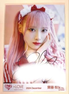 イ*イ様 齋藤樹愛羅 ＝LOVE イコラブ 生写真 直筆 仲直り