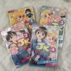 JKおやじ！ 1巻〜4巻セット 加藤みのり 少女漫画のサムネイル