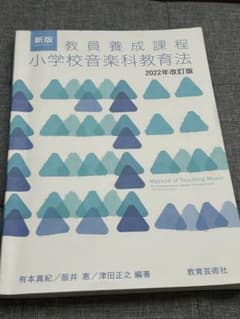 新版　教員養成課程 小学校音楽科教育法 2022年改訂版のサムネイル