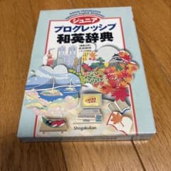 ジュニア プログレッシブ和英辞典 吉田研作のサムネイル