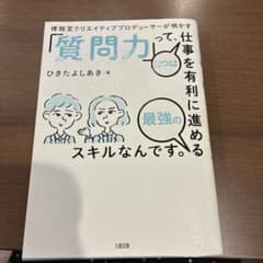 博報堂クリエイティブプロデューサーが明かす「質問力」って、じつは仕事を有利に進…のサムネイル