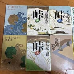 司馬遼太郎 文学作品集 10冊セットのサムネイル