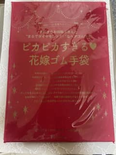 ゼクシィ付録 ピカピカすぎる花嫁ゴム手袋のサムネイル