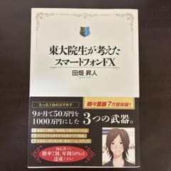 東大院生が考えたスマートフォンFXのサムネイル