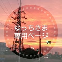 ゆっちさま専用ページ(楽園戦隊BL V+巣ごもり荘 )のサムネイル