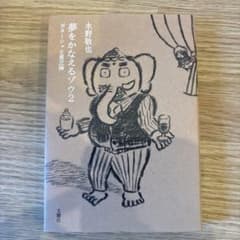 夢をかなえるゾウ. 2のサムネイル
