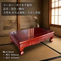 【カリモク家具】花台 飾台 高級座敷机 天然木かりん うるし塗装 カリモク カリモク家具】花台 飾台 高級座敷机 天然木かりん うるし塗装