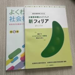 介護等体験ガイドブック 新フィリア よくわかる社会福祉施設 第5版 2冊セットのサムネイル