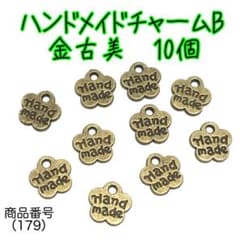（179）小花ハンドメイドチャームB 金古美10個★ラスト1セット★のサムネイル